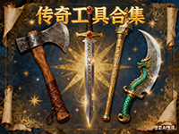 传奇工具大全